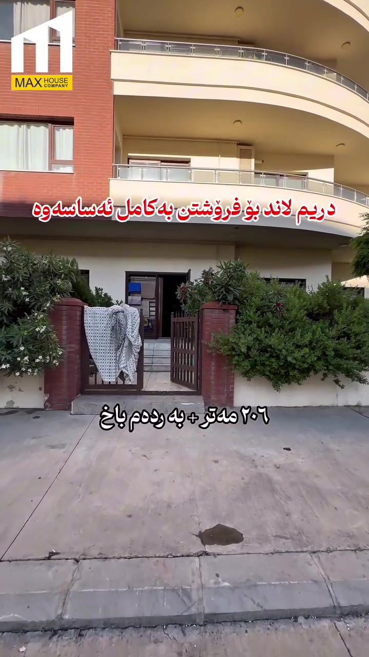 شوقە بۆ فرۆشتن
‼️ بە کامل ئەساسەوە

📍 شوێن دریم لاند 
🔸 عیمارەی C
🔺 نهۆمی نزم
🔸 ڕووبەری ٢٠٦ مەتر
🌞 ڕووی قیبلە و خۆرئاوا

…...............................
☎️ 0773 698 5447
☎️ 0772 546 7738

‎‏‎ناونیشانی ئێمە :
‎‏‎لقی یەکەم / ڕاپەڕین - بەردەم میران سیتی 
‎‏‎لقی دووەم / بەرامبەر دەروازە سیتی ١ 

‎‏‎#شوقە_بۆ_فرۆشتن #شووقە #شقە #میران_سیتی #سلێمانی #عقارات #موڵک #نوسینگە
