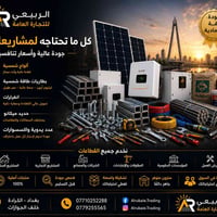 نوفر أفضل حلول الطاقة الشمسية والمواد الصناعية بجودة عالية وأسعار مناف...