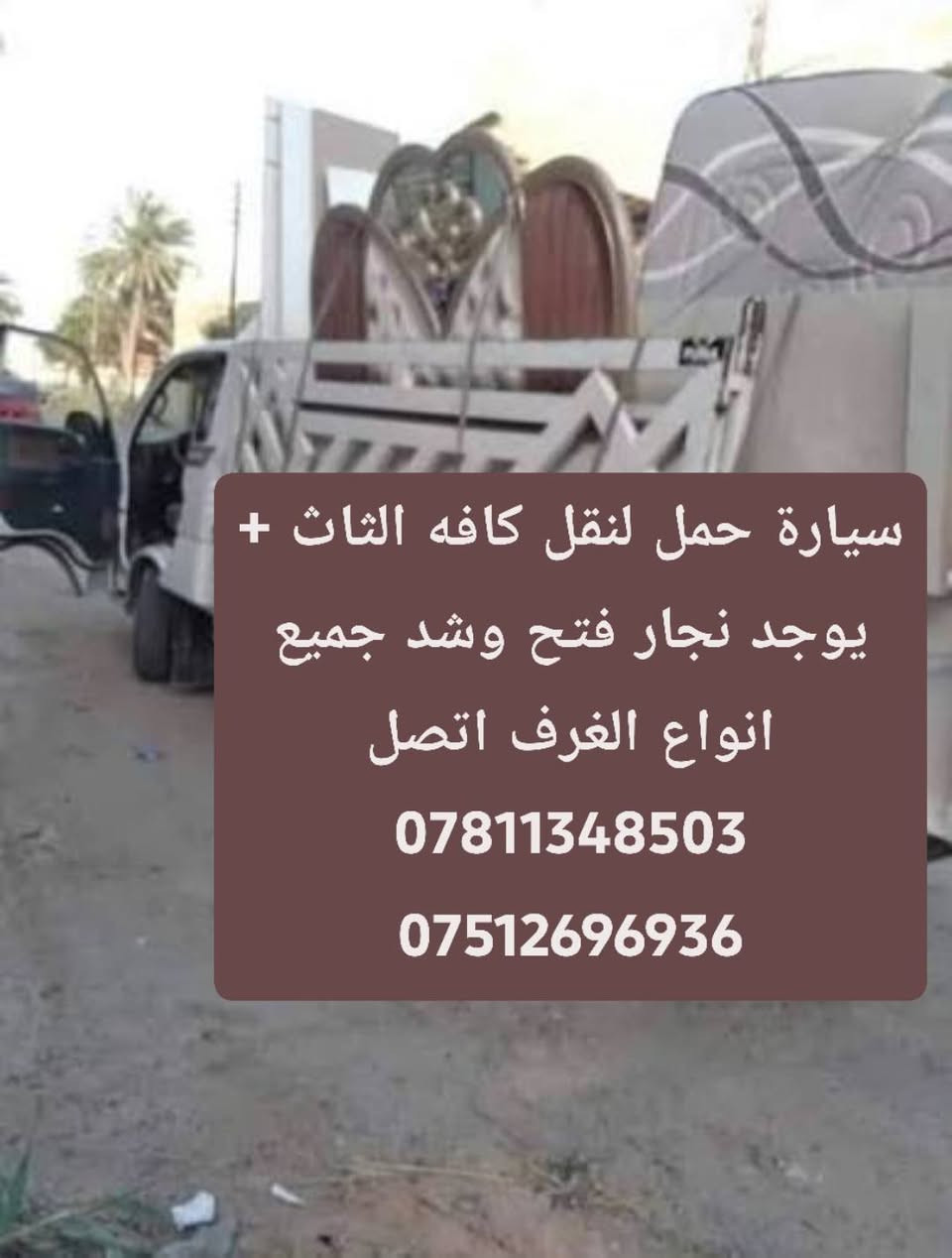 ***********!سلام عليكم👋كادر متخصص لنقل الاثاث🧳وتحويلات البيوت🏠 من سياره كيا .وعمال🥷ونجار لفتح وشد الغرف👷مع فتح وشد السبالت وصيانتها 📞 داخل وخارج بغداد🚛ما عليك غير تتصل وتدلل📱مع ضمان حفظ الاثاث..الي يحتاج يتصل📱🧿اتصال+واتساب اتصال***********
واتس اب فيس بوك🧿 والرزق على الله***********
