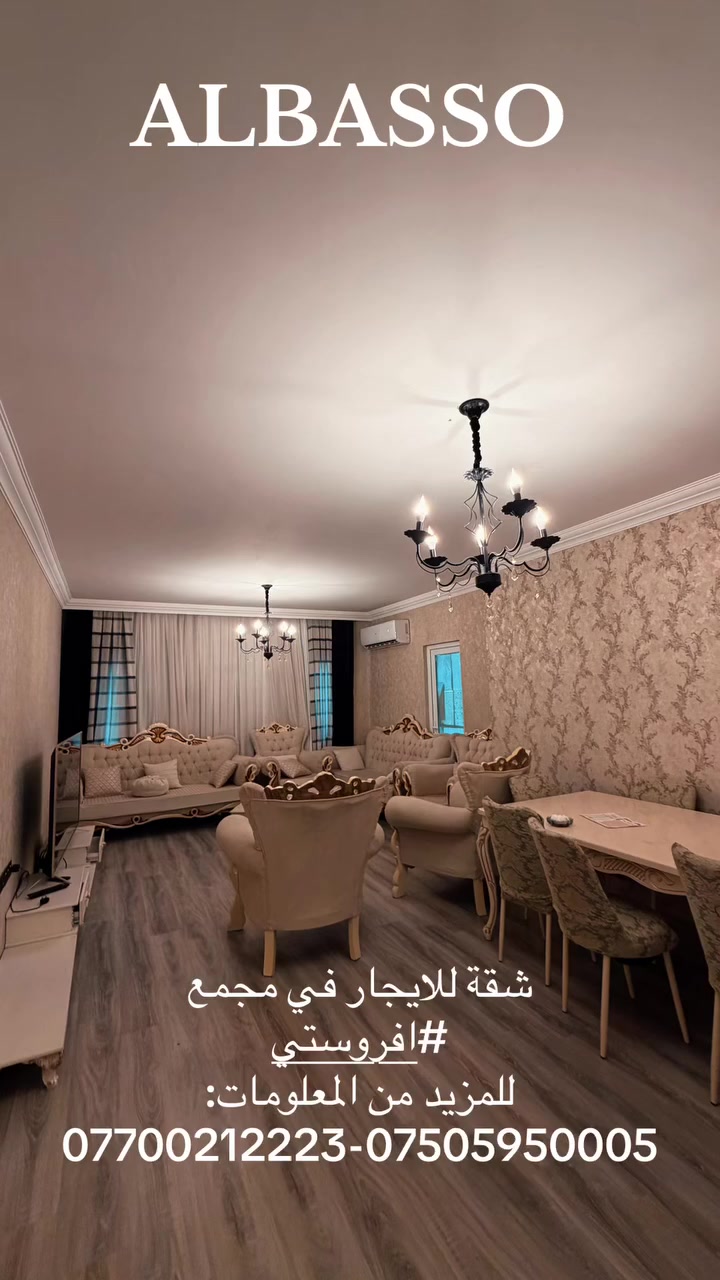 #شركة_الباصو_للاستثمارات_والتطوير _العقاري
شقة مؤثثه للايجار في مجمع #افروستي 

للاستفسار او المزيد من المعلومات التواصل:

***********-***********

أو أدخل على الرابط  للتواصل واتساب الشركة :

‏                        wa.me/9647507380002
