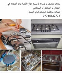 يتوفر تنظيف وصيانة لجميع انواع الطباخات الغازية في المنزل أو الفنادق أ...
