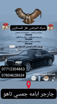 عروض رأس السنه 🌲🌲🌲ويانه غيررررررر
😍😍لا تفوتك عروض رأس السنة 
سافر ويانه ومراح تنسانه 😉
اقضي  رأس السنه في الشمال  😍😍 و أستمتع بااجواء الكرسمس بانسب الاسعارررر 🌲🌲🌲 
❌ تقدم شركةالمرتضى تخفيظات هائله💯💯💯
 لكافه المحافظات🎉🎉
احجز الان  ويانه بانسب الاسعار وباحدث السيارات👇👇
نحيطــــــكـــــم علما 

🔹 بأن تم فتح الحجز للنقل المسافرين الى كافه المحافظات  العراقيه باسعار رمزيه وتخفيضات هائله بمناسبة رأس السنه 🌲🌲🌲🌲🌲🌲🌲🌲🌲🌲🌲🌲🌲🌲🌲🌲
🚘 _من _________وإلى 🚘
  ⬅️ بغداد ◽◼ كركوك
 ⬅️بعداد ◽◼ اربيل 
 ⬅️ بغداد ◽◼ سليمانيه.
 ⬅️ بغداد ◽◼ دهوك 
⬅️ بغداد ◽◼ بصره
⬅️ اربيل ◽◼ بغداد
 ⬅️ اربيل  ◽◼ النجف 
 ⬅️ اربيل◽◼ كربلاء 
 
 
رحلاتنا مريحه النقل( حصرا من الباب للباب )🔹(باصات حديثه vip  وسياراتنا حديثه مكيفه ومريحه)🔹انترنيت طول فتره الرحله
 مع تخفيضات هائله بمناسبة رأس السنه  ✔️

✨✨

اسعار تنافسيه✨
 🔷

الاستفسار والاتصال بنا على الارقام التاليه
    ***********   واتساب📞
🔵***********   واتساب📞
🔵  متواجدين للرد ع رسائلكم على مدار 24 ساعة 

متواجدين للرد على رسائلكم على مدار 24 ساعه🕙

    ♦️ 🌲🌲🌲🎉🎉🎉
