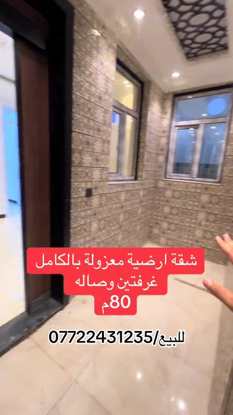 شقة VIP ارضيه معزولة للبيع الاعظمية شارع عمر /0772431235 . . . . #بغداد #شقق #ترند #fyp #الشعب_الصيني_ماله_حل😂😂 


**إذا كنت صاحب هذا الإعلان وتريد حذفه لأي سبب، رجاءا أرسل رسالة إلى الدعم الفني**