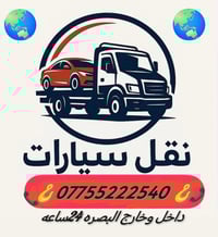 كرين سطحه • نقل سيارات • داخل وخارج البصره