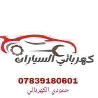 كهربائي سيارات • خدمة لباب البيت • سوق الشيوخ