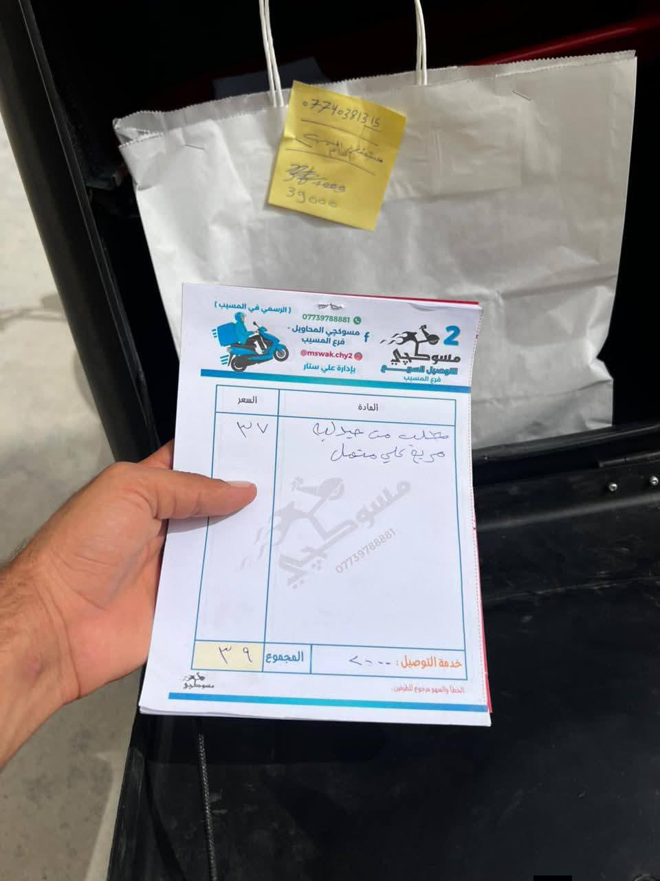📦🛵 توصيل مضمون وسريع لأصحاب البيجات والمطاعم والمحلات – فرع المسيب
إذا عندك بيج، محل، أو مطعم وتدور على شركة توصيل سريعة، منظمة، وناسها ثقة
فـ إحنا بـ شركة مسوكجي – فرع المسيب جاهزين نخدمك بأعلى مستوى من الالتزام.

✅ توصيل سريع للطلبات
✅ كباتن ملتزمين بالزي الرسمي
✅ نضمن توصيل آمن ومحترم لحد باب الزبون
✅ وأكو عدد كبير من البيجات حالياً متعاملين ويانا ويعرفون شغلنا تمام

📍 إذا تحب تنضم ويانه وتستفيد من خدماتنا، راسل الصفحة أو اتصل بينا مباشرة.

خلي توصيلة مشروعك بيد ناس تعرف الشغل صح!

📲 للاستفسار والتواصل: [***********]

#مسوكجي #فرع_المسيب 
#توصيل_سريع #خدمة_توصيل
 #مطاعم #محلات #بيجات
