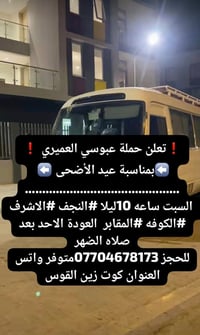 حملة عبوسي العميري • عيد الأضحى • كوت زين القوس