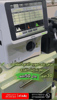 مختبر أنوار بغداد • تحاليل طبية • حي أور أم الكبر