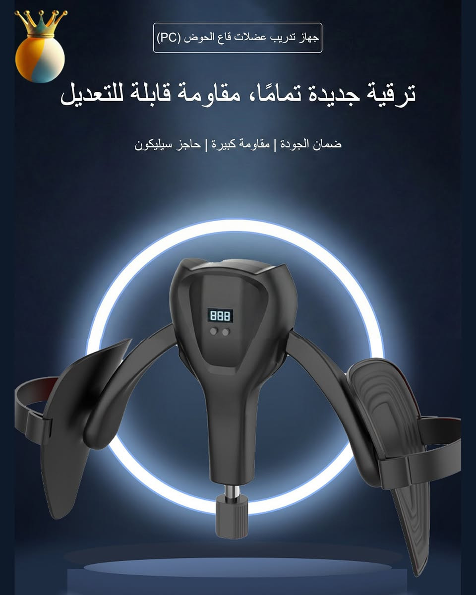 سر القوة والتوازن يبدأ من الداخل! 🧘‍♂️✨
كثير منّا يهمل تمارين عضلات الحوض، رغم أنها الأساس لاستقرار الجسم وتوازن الحركة، خاصة للاعبي الرياضات السريعة.
    المشكلة: ضعف عضلات الحوض قد يؤدي لآلام الظهر وعدم التوازن أثناء الجري أو اللعب.
    الحل: استخدام جهاز تدريب عضلات الحوض (Pelvic Floor Trainer) لتقوية عضلات "الكيجل" والفخذين بفعالية.
    الميزة: تصميم مريح، غير قابل للانزلاق، ومزود بعداد رقمي لمتابعة تطورك اليومي.
    ✅ استثمر في صحتك بـ 10 دقائق تمرين يومياً!
السعر 25,000 دينار
#صحة #لياقة #تمارين_منزلية #رشاقة #PelvicTrainer #HealthTips


**إذا كنت صاحب هذا الإعلان وتريد حذفه لأي سبب، رجاءا أرسل رسالة إلى الدعم الفني**