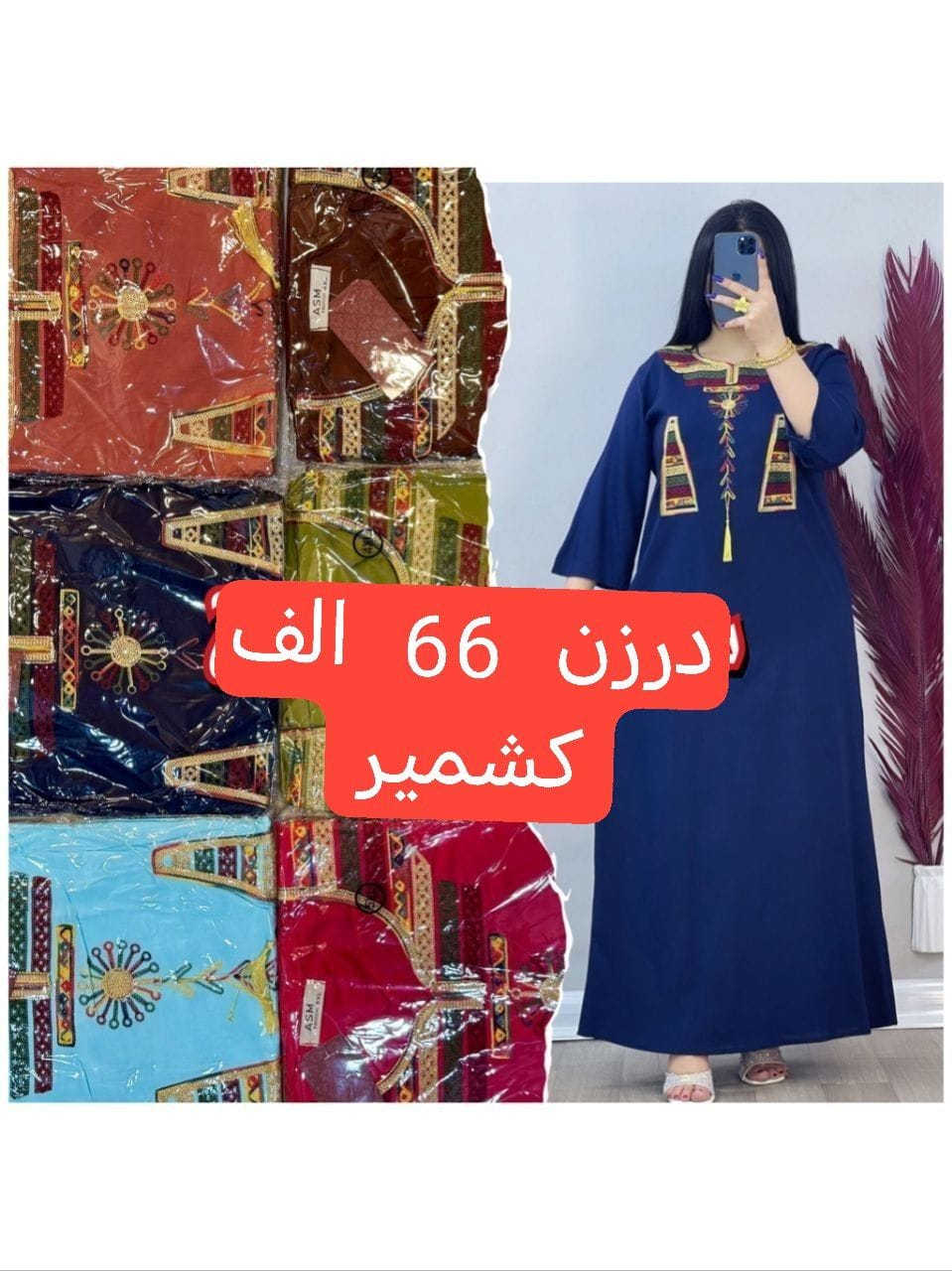 كل ماهوه جديد   🌺🌺🌺🌺
أرقى وأجمل الموديلات 💕💘🩷💗
خامة درجة أولى تحت الفحص 

جملة ومفرد تفاصيل والحجز بلخاص رجاااء

يوجد خدمة توصيل جميع محافظات العراق 🚕🚕🚕🚕

@mreamclthes

تفاصيل والحجز بلخاص رجاااء


**إذا كنت صاحب هذا الإعلان وتريد حذفه لأي سبب، رجاءا أرسل رسالة إلى الدعم الفني**