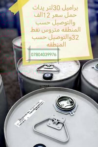 براميل ٣٠لتر • نفط • ناصرية