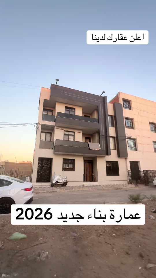 ‏عمارة جديدة بناء 2026 للبيع مساحة 300 متر الواجهة 10 أمتار تحتوي على مصعد كهربائي البناء درجة أولى مؤجر بالكامل اليوم سوف نعرض جميع التفاصيل شركة عالم الرؤيا للاستثمار والتطوير العقاري 📍 بغداد - الحارثية بيع وشراء وتسويق وإدارة العقارات في بغداد وجميع محافظات العراق عقارات بغداد بيوت للبيع بغداد شقق للبيع بغداد أراضي للبيع بغداد عمارات للبيع بغداد مجمعات سكنية عقارات تجارية فرص استثمارية استثمار عقاري عقار فاخر بيت فاخر للبيع شقة تمليك أرض استثمارية عمارة تجارية مكاتب ومحلات أفضل العقارات في بغداد المنصور الحارثية الجادرية الكرادة زيونة الأعظمية الكاظمية بغداد الجديدة اليرموك السيدية العامرية الجامعة الدورة الغدير الشعب البلديات البياع أبو غريب عقارات العراق عقارات أربيل عقارات السليمانية عقارات دهوك عقارات دبي عقارات تركيا عقارات سلطنة عمان للتواصل: *********** *********** *********** *********** Instagram: شركة عالم الرؤيا Facebook: شركة عالم الرؤيا TikTok: DA RU IRAQ TikTok: Vision World Company #عقارات_بغداد #عقارات_العراق #بيت_للبيع #شقة_للبيع #ارض_للبيع
