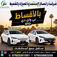 بي واي دي • BYD • 2026 • سيارة بي واي دي • سيارات صينية • السماوة • سي...
