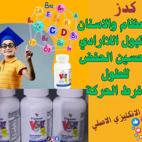 مكمل للأطفال • يقوي الذاكرة • أوميغا 3