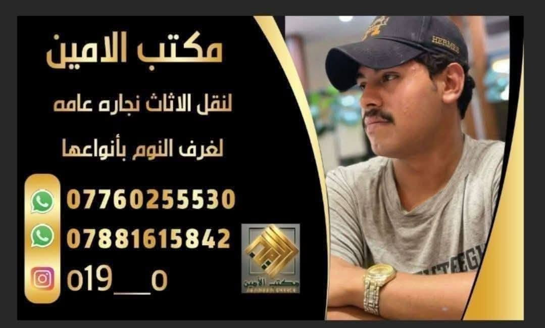 النقل والشد علينا! 🌙🛠️
مكتب الامين يقدم لكم أفضل خدمات النقل في بغداد:
🔹 فتح وشد غرف النوم والنجارة العامة.
🔹 فك وتركيب السبالت بأيدي مختصين.
🔹 سيارات نقل جاهزة في الكرخ والرصافة.وا محافضات
📱 واتساب + اتصال: [*********** ]
اضغط على الرابط لتواصل على الواتساب 👇 
https://wa.me/9647881615842
⏱️ نعمل على مدار الساعة (24 ساعة) لراحتكم.

#نقل_أثاث #بغداد #الكرخ #الرصافة
