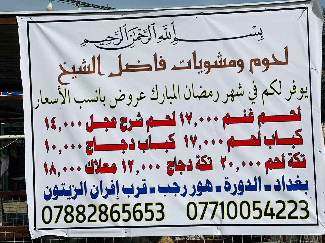 سلام عليكم تخفيضات على بداية
شهر الطاعه والخير والمحبه 
تعلن  لحوم ومشويات فاضل الشيخ 
عن تخفيضات  لحوم و المشاوي 
وتجهيز طلباتكم قبل الافطار 
حار بحار الطلب يوصلك للبيت 
كباب لحم صار ويانه ب17 الف 
ودجاج ب10 الف فقط   
تكه دجاج 12 الف 
باقي التفاصيل بالصوره 
للاتصال على الرقم التالي 
او مراسله الصفحه واتساب
***********
