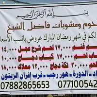 تخفيضات على بداية شهر الطاعه والخير والمحبه  تعلن  لحوم ومشويات فاضل ا...