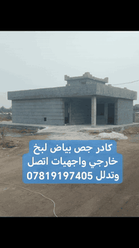 كادر كامل لبخ جص وبياض اتصل وتدلل 07819197405