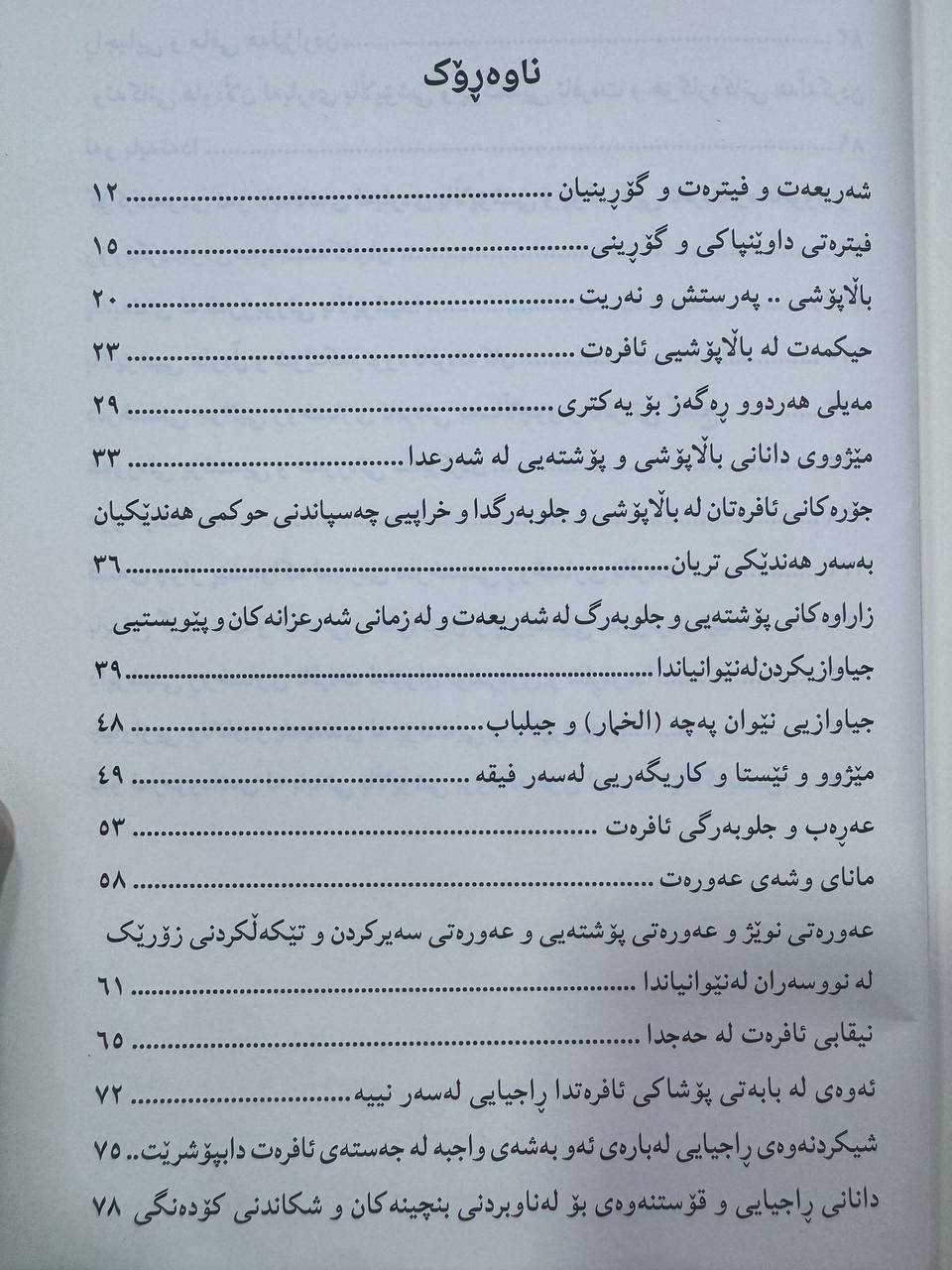 ئەم بەرهەمە نوێیە سبحان اللەی دەوێت🔥

بەرهەمی نوێی شێخ عبدالعزیز الطريفي (الحجاب)

نەبووە و نەنووسراوە لەم کتێبە بەهێزتر لەسەر حیجاب

هەموو گومانەکانی سەر حیجابی لە بنچینەوە هەڵتەکاندووە و لەیەکی هەڵوەشاندوونەتەوە بە عەقڵ و نەقڵ

دەیسەلمێنێت کە حیجاب لەگەڵ فیتڕەتی مرۆڤدا دەگونجێت و باس لە حیکمەتی حیجاب دەکات.

دواتر دێتە سەر باسی ڕووپۆشی و نیقاب و پەچە(الخمار) و جیلباب و پێی وایە هەندێک لە زانایانی سەردەم بە هەڵە لە قەولی  زانایانی سەلەف گەیشتوون 

ئەستەمە کەسێک بە مێشکێکی کراوە ئەم کتێبە بخوێنێتەوە و نەبێتە حیجاب!

ئەوانەشی کە حیجابن بەم کتێبە دەتوانن بەرگری لە حیجابەکەیان بکەن و بانگەواز بۆ حیجاب کردن دەست پێبکەن....

نرخی 11 هەزار


**إذا كنت صاحب هذا الإعلان وتريد حذفه لأي سبب، رجاءا أرسل رسالة إلى الدعم الفني**