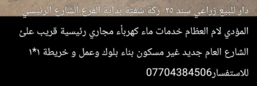 متواجد فقط واتساب 
دار للبيع  في ام عظام سند ٢٥
*********** باقي التفاصيل داخل الصورة
