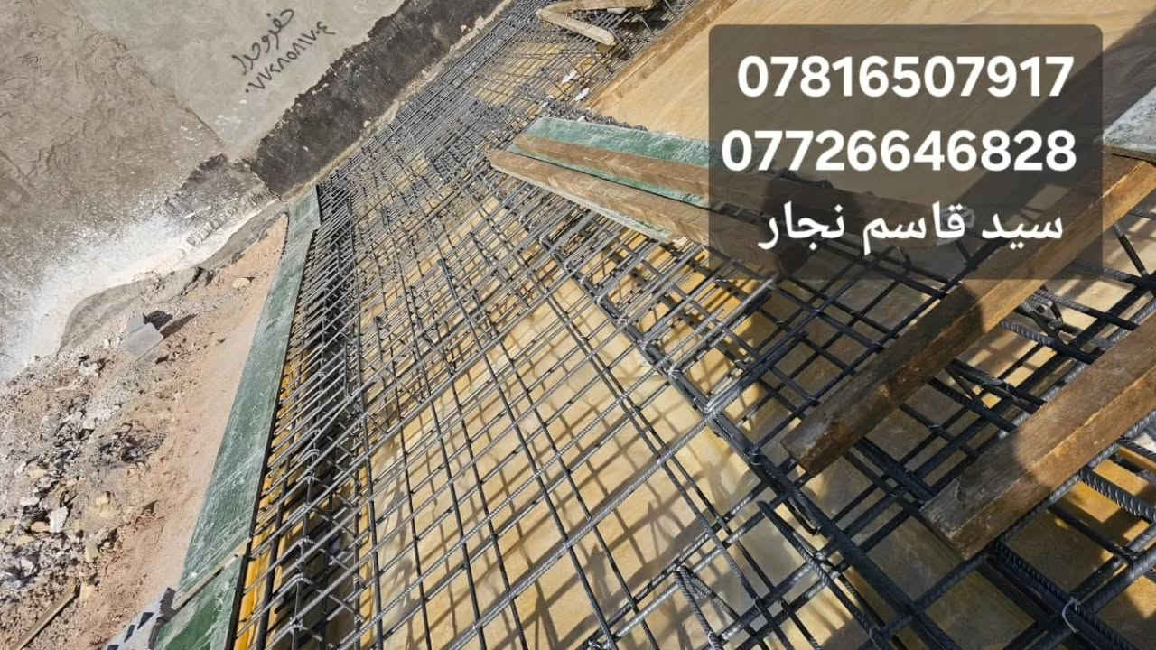 اعمالنا في مناطق البصره 
النجاره القالب وتسليح والصب الكونكريت 
 مستعدين  في جميع مناطق البصره
*********** واتساب 
*********** اتصال
https://www.facebook.com/share/12HmEycvd6L/
