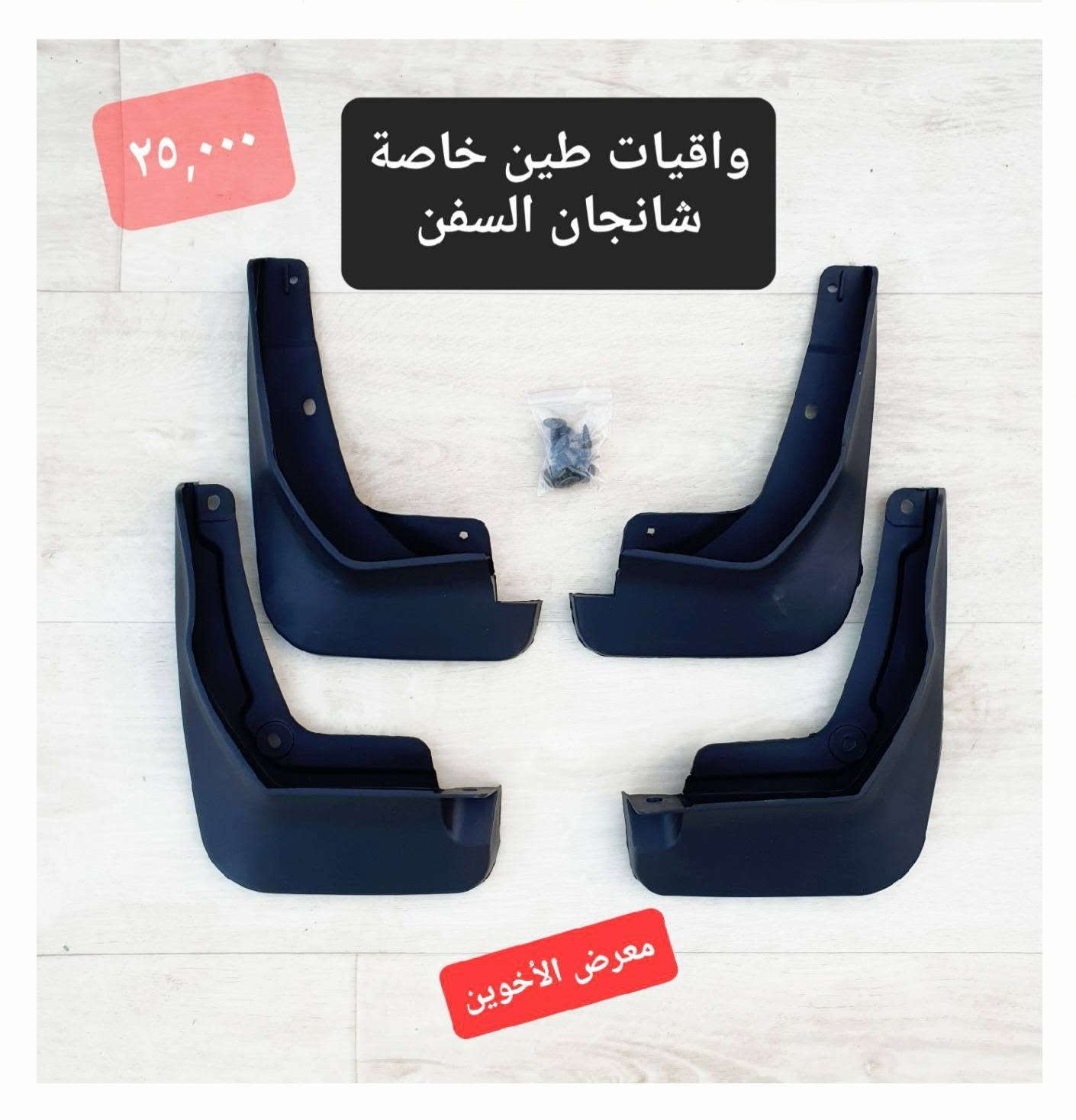 #المتوفر لدى معرض الأخوين لكماليات السيارات لل #شانجان السفن
بغداد ساحة عدن شارع الربيع مقابل مطحنة الجلبي 
من الساعة ٨ صباحا ولغاية ال٥ عصرآ عدا يوم الجمعة 
توجد خدمة توصيل بغداد ومحافظات ٥٠٠٠
واتس اب للمراسلة ***********
