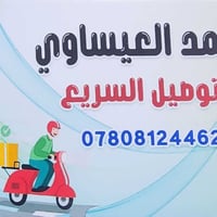 حمودي للتوصيل السريع  اي شي تريده وانت بالبيت تتصل علي وتطلب ويوصلك لح...