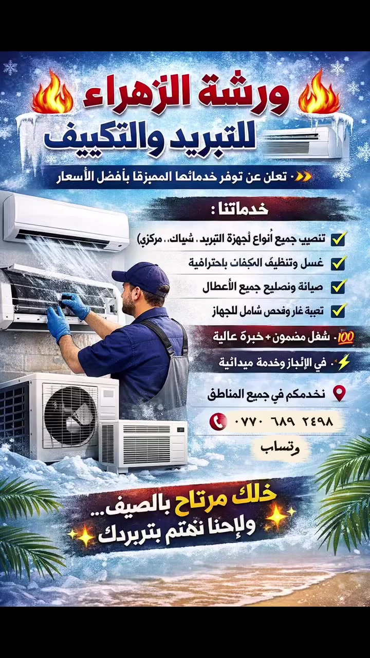 🔧 ورشة الزهراء للتبريد 🔧
خبرة وثقة بكل ما يخص أجهزة التبريد ❄️

خدماتنا:
✔️ إصلاح جميع أعطال أجهزة التبريد
✔️ تنصيب السبالت (سواريت) باحتراف
✔️ غسل وتنظيف السبالت
✔️ شحن غاز السبالت
✔️ صيانة دورية وفحص كامل

🔥 شغل نظيف وسريع وبأفضل الأسعار
🔥 خدمة داخل البيت (نوصل لمكانك)

لا تخلي حر الصيف يتعبك ☀️
خلّي البرودة علينا.          ‭٠٧٧٠ ٦٨٩ ٢٤٩٨‬ 😎
