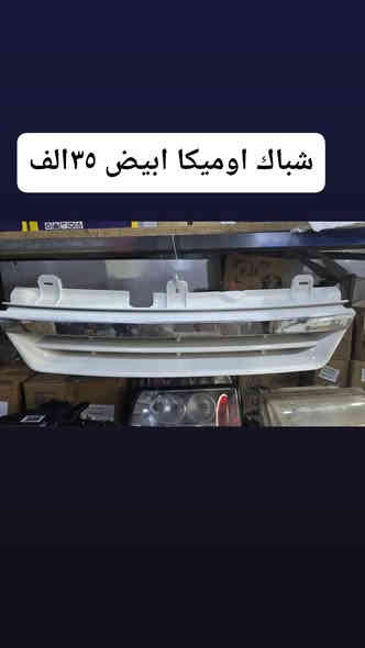 كماليات وادوات الزعيم كركوك
عنواني كركوك سايدين كراج الشمال قرب الجملونات الجديده قبل الاستداره بصف عالم الكوري مقابيل محلات مراد لدراجات كماليات وادوات الزعيم 
*********** 
***********
توصيل متوفر كافه المحافظات 
وقت الاتصالات من ساعه ٨ ونصف صباحا الى ساعه ٦ مساءا 
اي شي تحتاجه اخزن الصوره وراسلني واتياب او ماسنجر لاتعاملي بل تعاليق رجاءا
