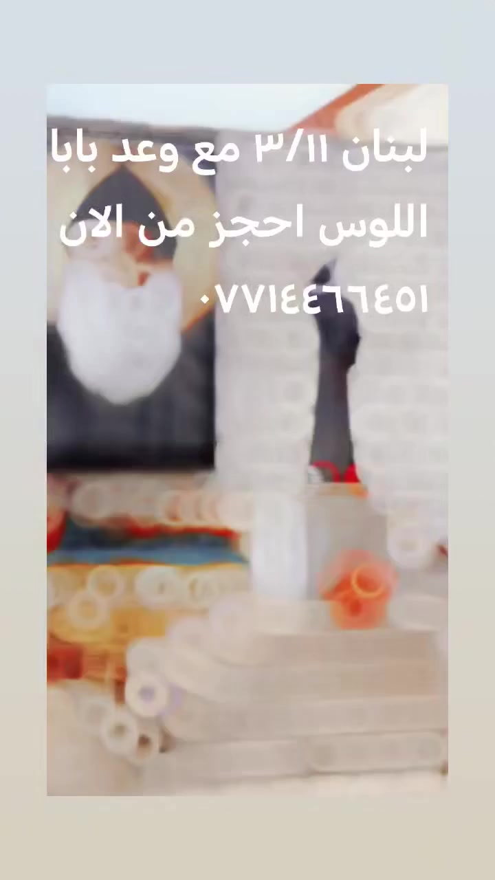 أعزائي  قمنا بتنظيم سفره  إلى عروس الشرق الاوسط (لبنان) بتاريخ ٣/١١ لمدة ٨ ايام ٧ ليالي  مع برنامج موسع لنزور فيها اغلب الاديره والكنائس والمناطق السياحيه وكالاتي
سيدة لبنان الحريصه 
مغارة جعيتا
دير مار شربل
دير القديسه رفقا
نعمة الله الحرديني
جونيه
جبيل
البترون
دير ام المراحم
زغرتا دير البنت
مزياره
صخرة الوشه
سوق الحمره
سوق برج حمود
قرية الهيبه التي دارت بها أحداث مسلسل الهيبه(جبل شيخ الجبل) 
سهرات ليليه
مار انطانيوس
وستضاف أماكن أخرى بما يسمح به الوقت
والسعر 625$ للشخص يشمل أجور الطيران الاقامه في فندق ٤ نجوم في قلب جونيه يبعد عن البحر دقيقتين مشيا شامل وجبة إفطار وكذالك يشمل السعر كل الجولات المذكوره في الاعلان والحجز من الآن *********** تحياتي. انا وعد بابا اللوس
ملاحظه/ الكل يصور ويقول بعد اكو وقت للسفره بس للعلم الحجز المبكر يضمن لكم هذا السعر رجاءا إلى يحب يشارك يراسلني بأسرع وقت تحياتي
للاستفسار/ *********** وعد بابا اللوس
