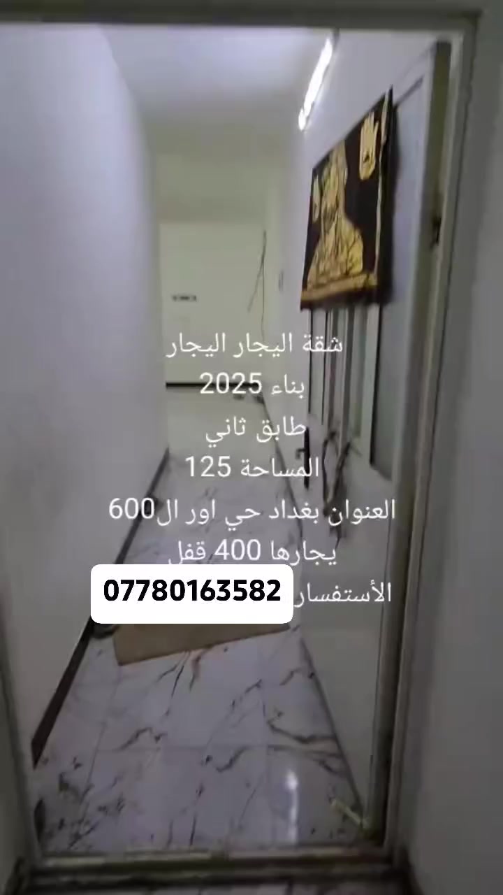 شقه لايجار حي اور 600 بناء 2025 مساحة 125متر ايجاره 400 نضيفه جدا لاستفسار ***********كرار الزبيدي
