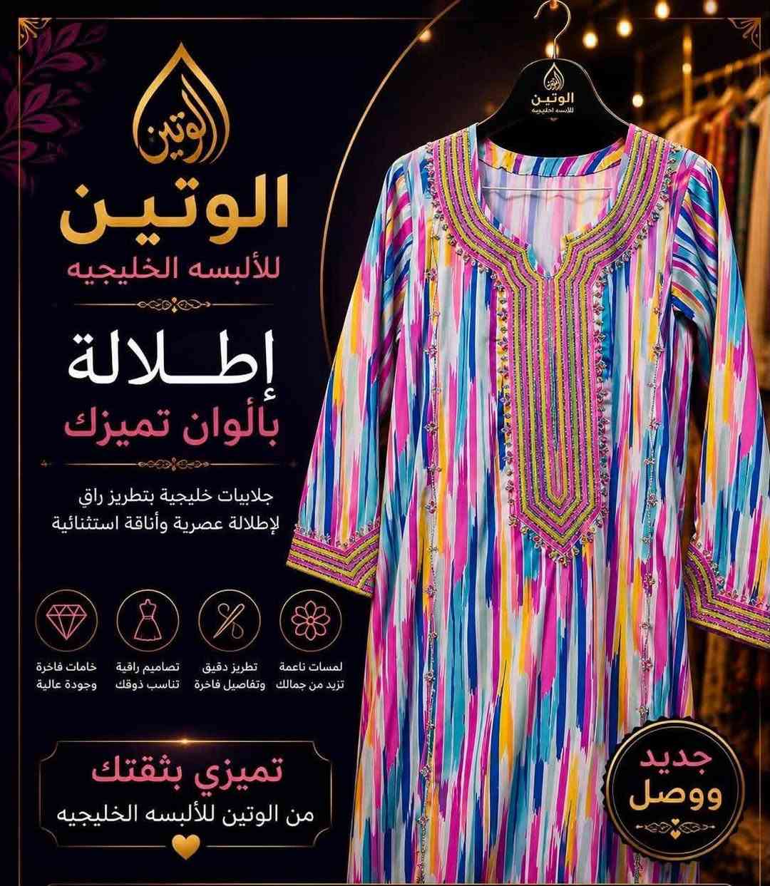 ✨ افتتاح الوتين للألبسة الخليجية ✨
يسرنا أن نقدم لكم أجمل تشكيلة من العبايات والأزياء الخليجية بأحدث التصاميم، لتتألقي بإطلالة تجمع بين الفخامة والأناقة.

🌸 موديلات جديدة ومميزة
🧵 خامات عالية الجودة
✨ تطريز فاخر وتشطيبات راقية
🎁 أسعار مناسبة وعروض مميزة

📍 الوتين للألبسة الخليجية ( المحموديـه )
💌 نستقبل طلباتكم عبر الرسائل، والتوصيل متوفر.***********
الوتين للألبسه الخليجيه

🌸 عنوان الأناقة والذوق الرفيع 🌸

