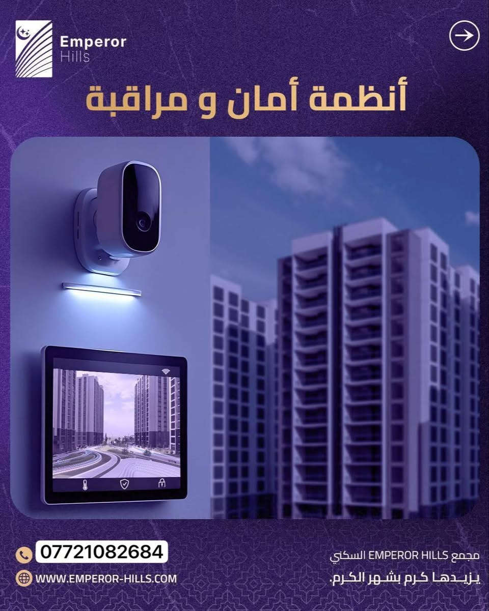 لأن راحتك تبدأ من تفاصيل بيتك…
في إمبيرور هيلز صمّمنا الوحدات السكنية بمساحات مدروسة، تصميم حديث، ونظام ذكي يلبّي أسلوب حياتك اليومي
خصوصية عالية، إطلالات مميزة، وبيئة سكنية متكاملة تحسسك بالاستقرار من أول يوم

امتلك وحدتك في مجتمع صُمّم ليعيش وياك مو بس يسكنك
تواصل ويانا اليوم واعرف أكثر.
_____________
موقع المجمع
سريع حي العدل مقابل جامع ام القرى للحجز أو لمزيد من المعلومات:
يمكنكم الاتصال مباشرة على الأرقام
التالية:
***********
أو زيارتنا في مركز المبيعات الكائن في موقع المشروع
