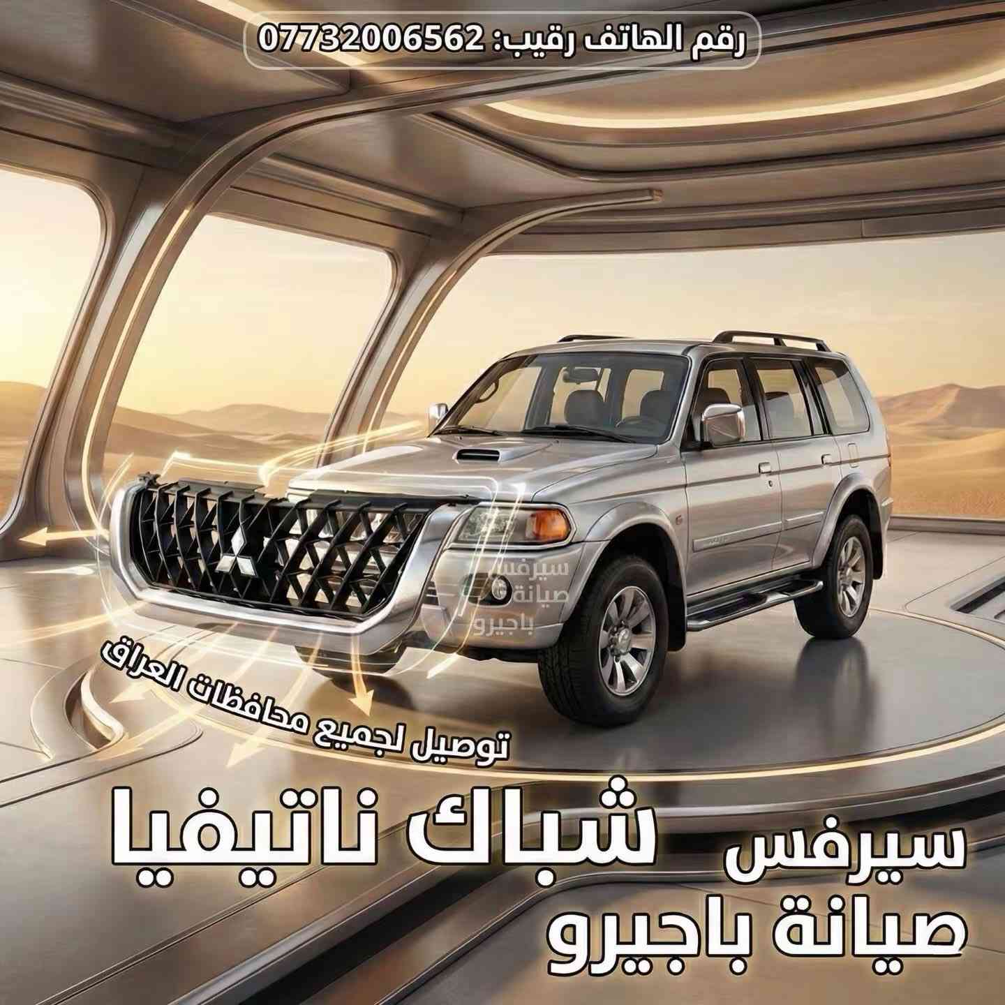 تحيه طيبه الى كل زبائننا الكرام
سيرفس صيانة باجيرو نتيفيا 
صيانة مجموعه من السيارات الباجيرو ونتيفيا  +صدر+حدادة+تبديل مشط ستيرن +سيرفس محرك+فور ويل + كمايات  توصيل جميع محافظات العراق 🚚

العلوان:بغداد الطالبيه قرب جسر القناة 
***********
