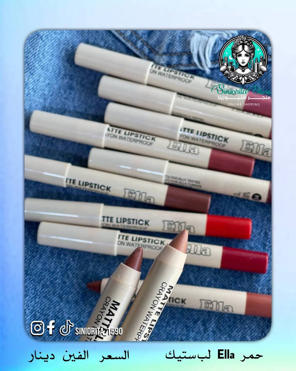 سر الجمال يبدي من لمسة وحدة 🌹
💄 حمرة لب ستيك خشبي من ELLA
✓ ألوان أنثوية تخطف الگلب 😍 بين النود، الوردي، والأحمر ❤️
✓ تركيبة كريمية ناعمة
 ✓ تغطية عالية ولمسة مخملية تدوم 💋

💰 سعر القطعة: 2000 فقط😍 
🚚 التوصيل: 5,000 دينار لكل محافظات العراق

📲 تابعينا لكل جديد وعروض حصرية
📩 للطلب والاستفسار راسلينا دايركت 
🔹 Instagram: siniorita_1590
🔹 Facebook: متجر سنيوريتا | Siniorita Store


**إذا كنت صاحب هذا الإعلان وتريد حذفه لأي سبب، رجاءا أرسل رسالة إلى الدعم الفني**