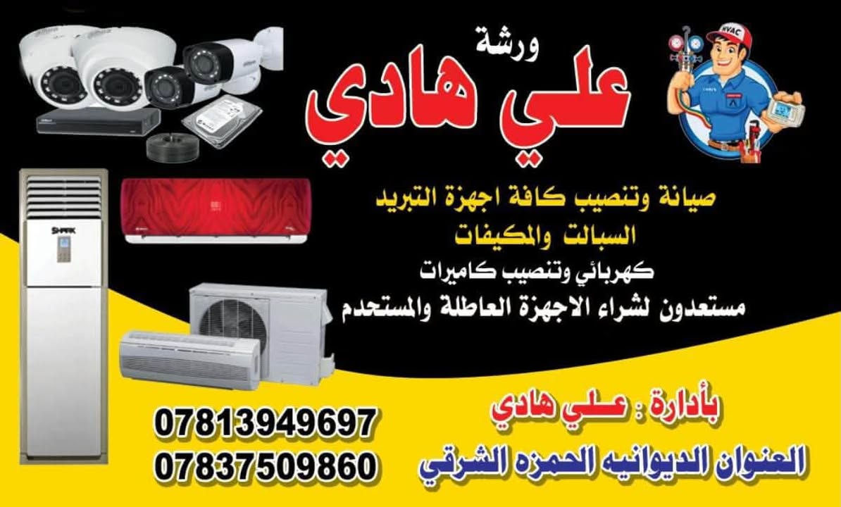 ورشه علي هادي 
تنصيب وصيانه كافة اجهزة السبالت
صيانه اعطال متعلقه في مكيف اذا كان غاز او عطل كهربائي 
غسل  لجميع انواع السبالت والمكيفات غسل في موقع نفسه حل وشد مع صيانه شامله فحص غاز صيانه الانابيب سبلت
نقل السبالت المستخدمة من والى🔧
🔧نصب سبلت جداري عمودي مع ورقه ضمان للعمل
🛠️ عمل فاكيوم عند تنصيب 
🔧تبدل بطل ظاغط جديد أو مستعمل او تبديل وحده خارجيه كامله 
🔧 صيانه كارت وحده داخليه جداري و عمودي 
🛠️ حل مشاكل اعطال كود او رموز تطلع في شاشه
مثلآ P12 E2 S1 H6 S2 F1 وغيرها من الرموز 
🔧 حل مشاكل سحب تيار عالي٠ مشاكل تخص فصله سبلت اوقات حراره عاليه 
🔧شحن وصيانه كافه المشاكل المتعلقه ب الليك وشحن الغاز مع فحص دقيق أماكن تسريب في وحده خارجيه وداخليه 
🔧صيانه عاكس الدورة(ولف عاكس) بدون قص ولا داعي للتبديل وغاز يبقه نفسه 
🛠️الفحص الشامل.... اذا كانت تريد تشتري سبلت وماتعرف هل هو تمام او لا.... لا تحتار كادرنا موجود يطلعون وياك

مستعدين لخدمتكم وأهم من كل شي( الموعد) 

***********
***********
***********
وتساب موجود 
العنوان الديوانيه الحمزه الشرقي
