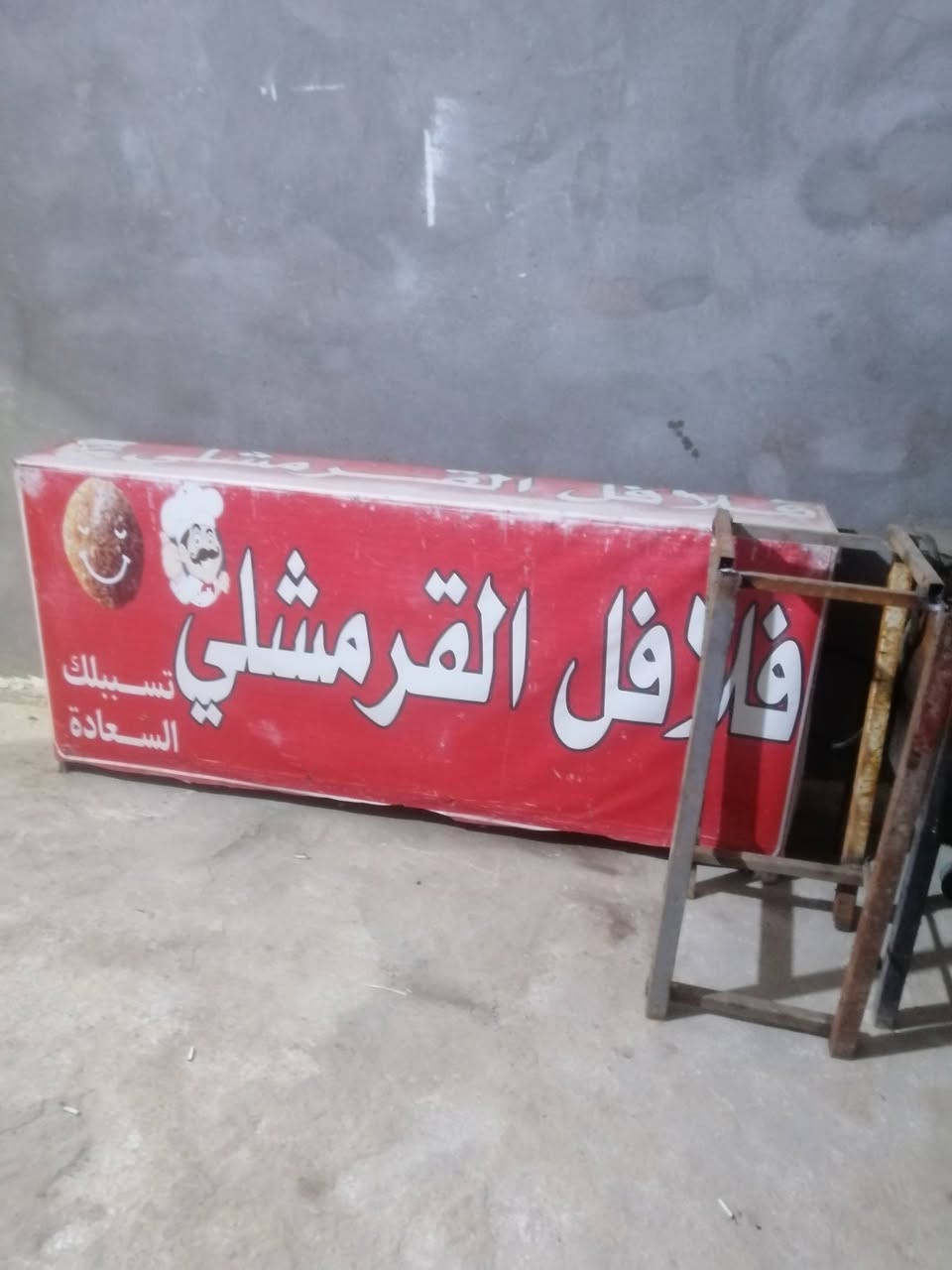 غراض مطعم فلافل للبيع
***********
