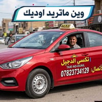 تكسي الدجيل • مكيفة • سواقة هادئة