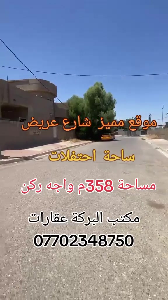 🏠اعلان اعلان
دار مع قطعه للبيع
موقع مميز
~~~~~~~~~~~
طابو ملك صرف 
~~~~~~~~~~~~
📐المساحه:-358
📐الواجهة :-18م
~~~~~~~~~~~
📍الموقع :ساحه الاحتفالات
خلف افران زمزم قرب كلية مفتوحة
~~~~~~~~~
💸السعر :-علق ب(تم) يوصلك السعر
~~~~~~~~~~~
للاستفسار اكثر الاتصال عل   ***********📱
~~~~~~~~~~~
نستقبل جميع العروض 
🏠السكنيه  🏛️التجاريه
