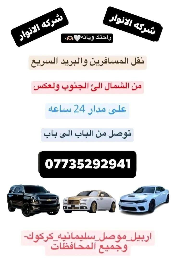 نقل المسافرين والبريد السريع سياره جارجر أوباما جمسي يوكن دوج كرفان

بغداد 🚗 بصرة... وبالعكس
بغداد 🚗 ناصرية... وبالعكس 
بغداد 🚗 اربيل... وبالعكس 
بغداد 🚗 سليمانية... وبالعكس
بغداد 🚗 كركوك... وبالعكس
بغداد 🚗 دهوك... وبالعكس
بغداد 🚗 موصل... وبالعكس
بغداد 🚗 تكريت... وبالعكس
بغداد 🚗 ديالى... وبالعكس
بغداد 🚗 رمادي... وبالعكس
بغداد 🚗 كوت... وبالعكس
بغداد 🚗 عمارة... وبالعكس
بغداد 🚗 ديوانيه... وبالعكس
بغداد 🚗 نجف... وبالعكس
بغداد 🚗 كربلاء... وبالعكس
بغداد 🚗 حلة... وبالعكس
بغداد 🚗 سماوة...نقل المسافرين والبريد السريع سياره جارجر أوباما جمسي يوكن دوج كرفان

بغداد 🚗 بصرة... وبالعكس
بغداد 🚗 ناصرية... وبالعكس 
بغداد 🚗 اربيل... وبالعكس 
بغداد 🚗 سليمانية... وبالعكس
بغداد 🚗 كركوك... وبالعكس
بغداد 🚗 دهوك... وبالعكس
بغداد 🚗 موصل... وبالعكس
بغداد 🚗 تكريت... وبالعكس
بغداد 🚗 ديالى... وبالعكس
بغداد 🚗 رمادي... وبالعكس
بغداد 🚗 كوت... وبالعكس
بغداد 🚗 عمارة... وبالعكس
بغداد 🚗 ديوانيه... وبالعكس
بغداد 🚗 نجف... وبالعكس
بغداد 🚗 كربلاء... وبالعكس
بغداد 🚗 حلة... وبالعكس
بغداد 🚗 سماوة... وبالعكس 

للاتصال ول واتساب والحجز
 واتساب*********** وبالعكس 

للاتصال ول واتساب والحجز
 واتساب***********
