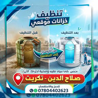 تنظيف خزانات • تعقيم أصولي • صلاح الدين تكريت