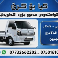 نقل بضايع • شاحنة • السليمانية
