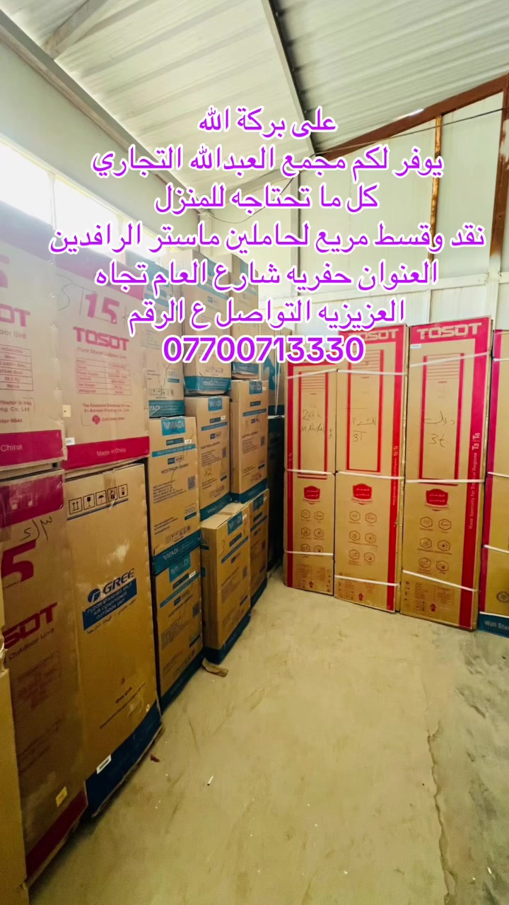 على بركة الله
يوفر لكم مجمع العبدالله التجاري 
كل ما يحتاجه المنزل من الاجهزه الكهربايه والأثاث المنزلي والمبايلات بنضام  القسط لحامين ماستر الرافدين  
العنوان الحفريه شارع العام بتجاه العزيزيه  
التواصل مراسله الصفحه او واتساب  واتصال 
على الرقم *********** @إشارة
