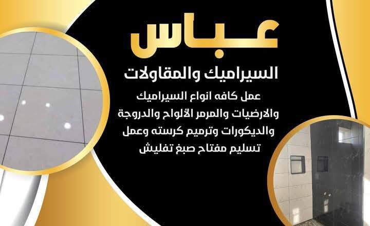 خلفه #متفرغ ترميم# كافه المنازل #عملي سيراميك ارضيات جدار صب تفصيل مغاسل بورسلين# سقوف ثانويه تسليم مفتاح صبغ تفليش كرسته وعمل تطبيك فوق الكاشي القديم
