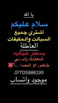نشتري جميع السبالت ول مكيفات العطلانة بجميع السعار راسلنة ونجيك لباب ب...