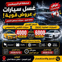 غسيل سيارات • أيمن الموصل • ١٢–٢٢/٥/٢٠٢٦