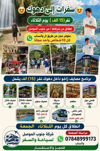 سفرات دهوك • رحلات دهوك • سياحة دهوك • مصايف دهوك • سفرات زاخو • شركة ...