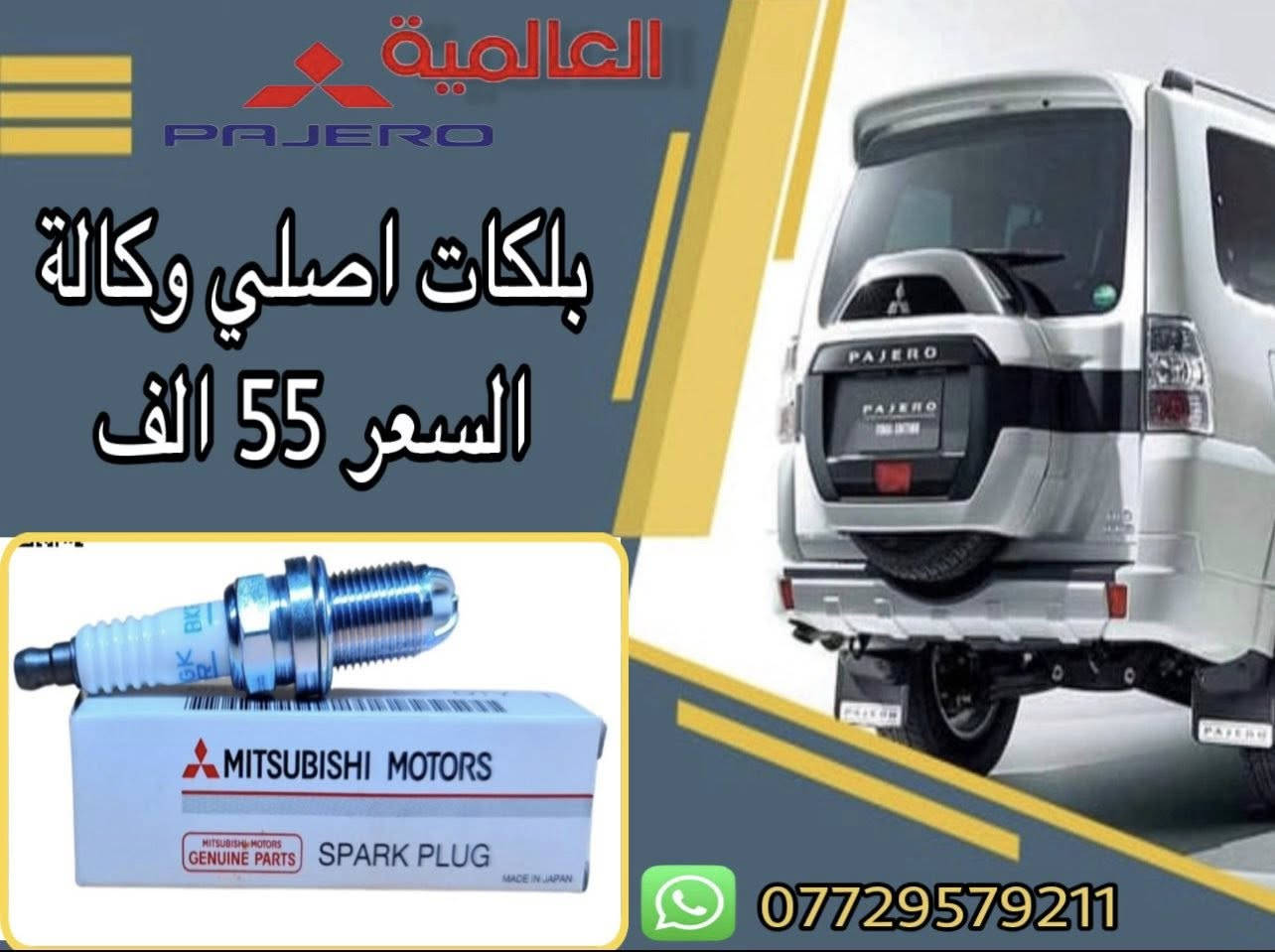 #عروض_خاصة قطع غيار باجيرو(المستخدم-الاصلي-الجديد)
يوجد توصيل لكافة محافظات العراق 
#العالمية⚡️بغداد الطالبية قرب مطعم حبايبنا 
متوفر واتساب فقط ***********
