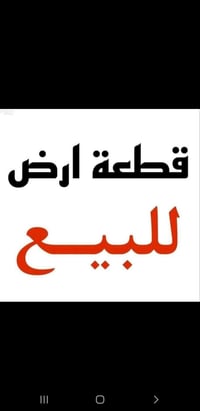 قطعة أرض • قضاء العلم • بيه خدمات