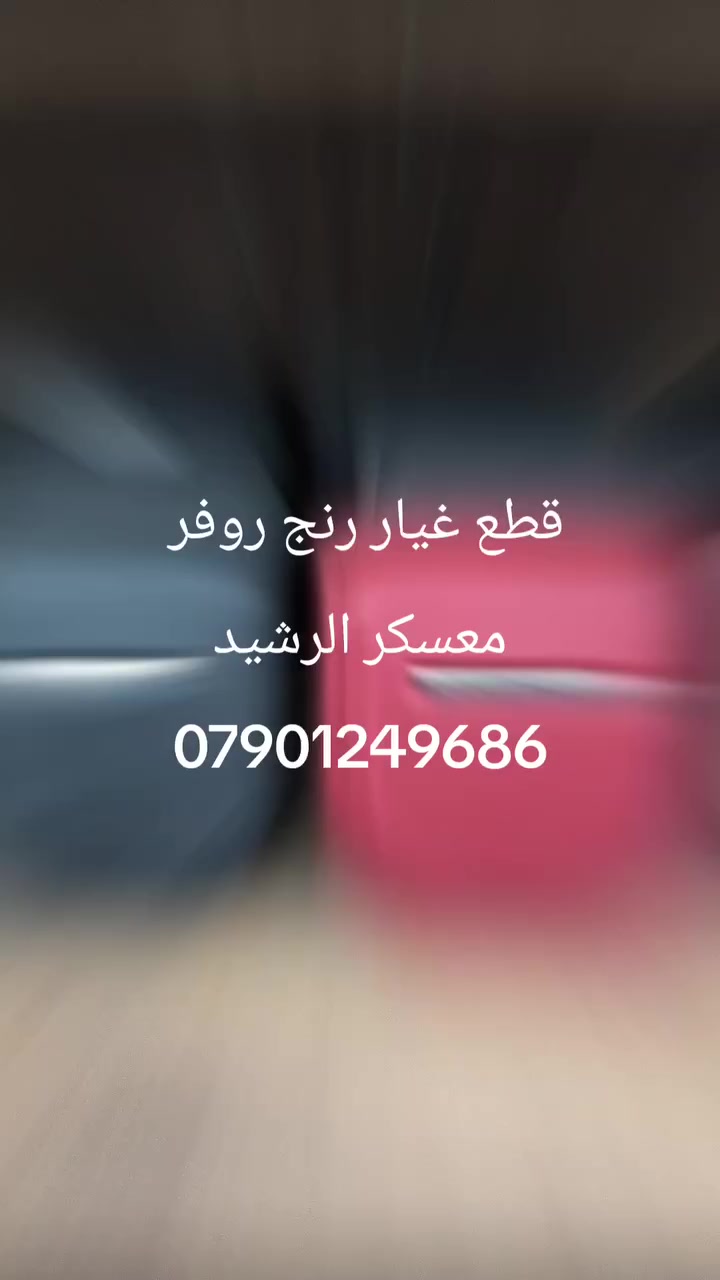 AUTO LAND
قطع غيار رانج 
معسكر الرشيد ـ مجمع المكارم 
***********
